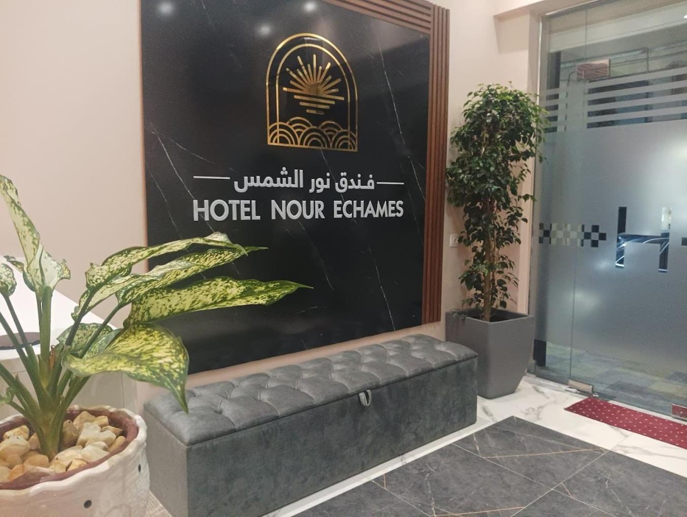 Nour Echames Hotel - Cheraga エクステリア 写真